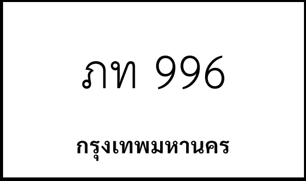 ภท 996